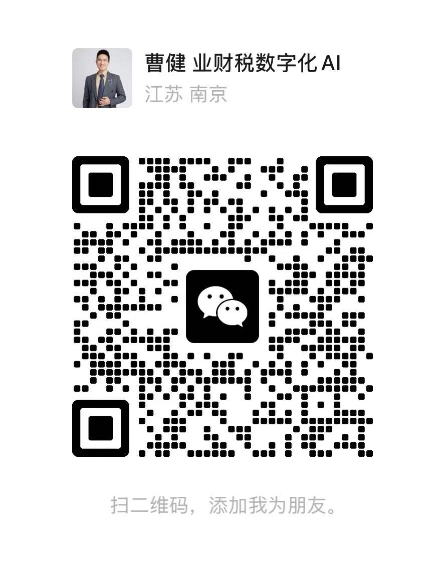 曹健 业财税数字化 AI